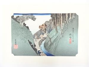 歌川広重　東海道五十三次　岡部　手摺浮世絵版画